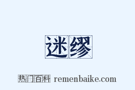 迷缪是什么意思的图片